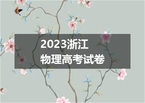 2023浙江物理高考试卷