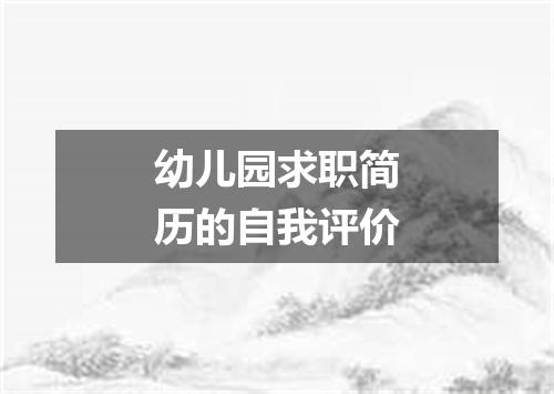 幼儿园求职简历的自我评价