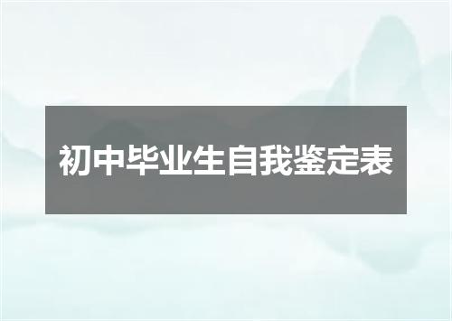 初中毕业生自我鉴定表