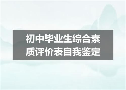 初中毕业生综合素质评价表自我鉴定