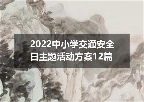 2022中小学交通安全日主题活动方案12篇