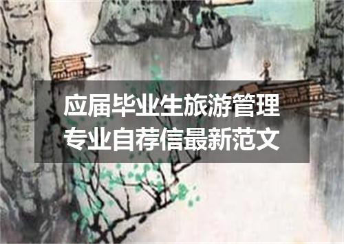 应届毕业生旅游管理专业自荐信最新范文