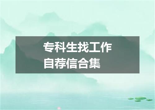 专科生找工作自荐信合集