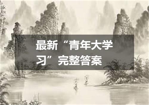 最新“青年大学习”完整答案