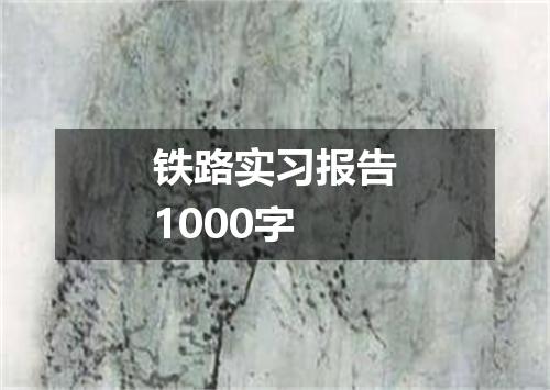 铁路实习报告1000字