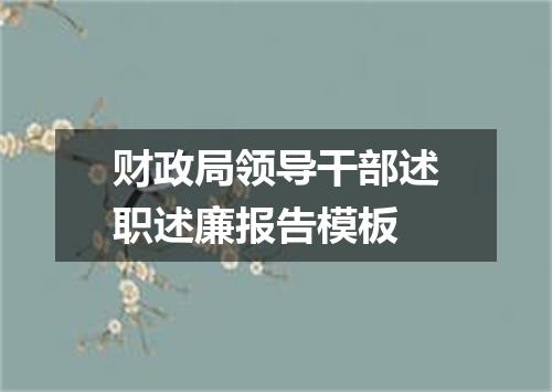 财政局领导干部述职述廉报告模板