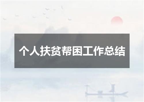 个人扶贫帮困工作总结