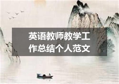英语教师教学工作总结个人范文