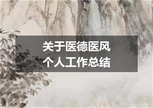 关于医德医风个人工作总结