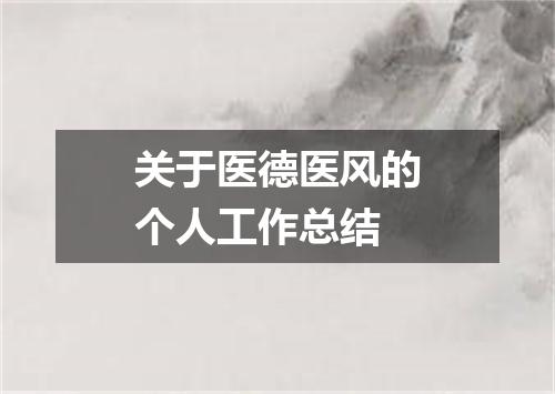 关于医德医风的个人工作总结
