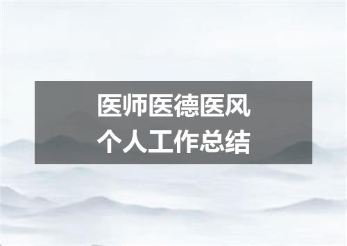 医师医德医风个人工作总结