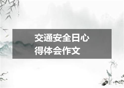交通安全日心得体会作文