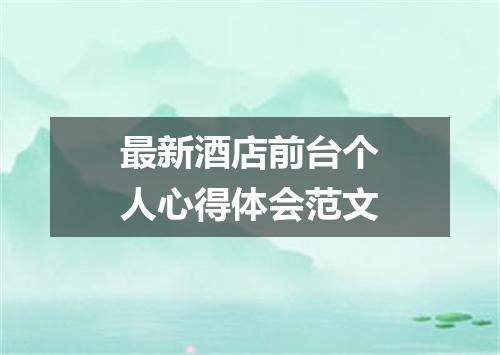 最新酒店前台个人心得体会范文