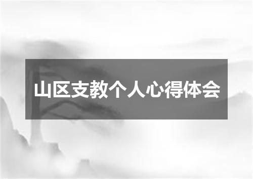 山区支教个人心得体会