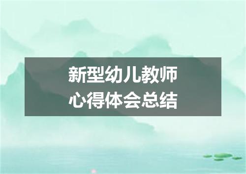 新型幼儿教师心得体会总结
