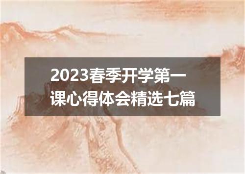 2023春季开学第一课心得体会精选七篇