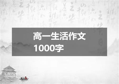 高一生活作文1000字