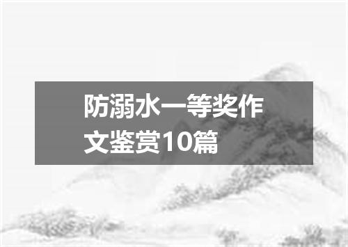 防溺水一等奖作文鉴赏10篇