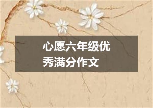 心愿六年级优秀满分作文