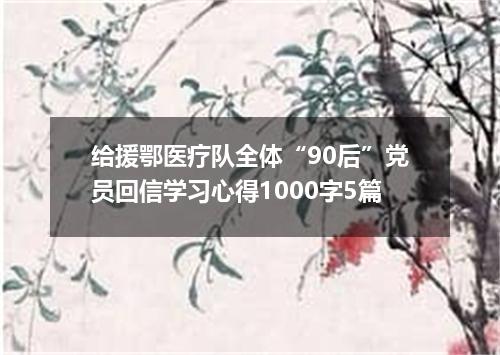 给援鄂医疗队全体“90后”党员回信学习心得1000字5篇