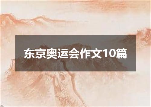 东京奥运会作文10篇