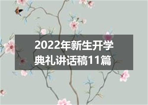 2022年新生开学典礼讲话稿11篇