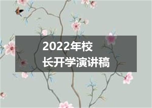 2022年校长开学演讲稿