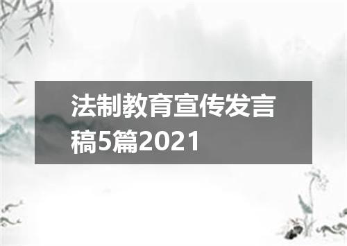 法制教育宣传发言稿5篇2021