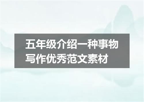 五年级介绍一种事物写作优秀范文素材