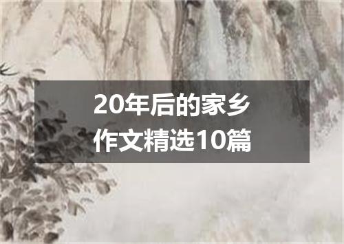 20年后的家乡作文精选10篇