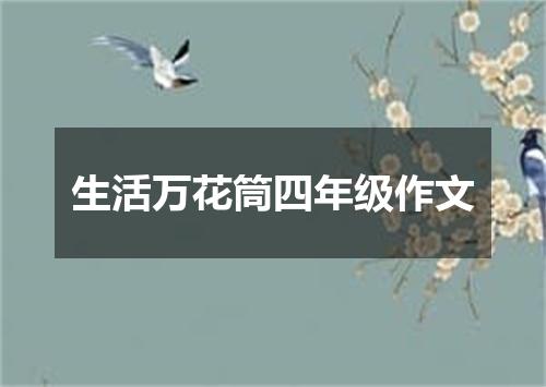 生活万花筒四年级作文