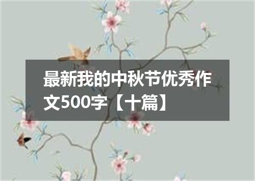 最新我的中秋节优秀作文500字【十篇】