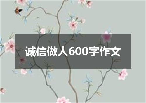 诚信做人600字作文