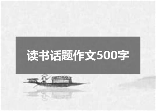读书话题作文500字