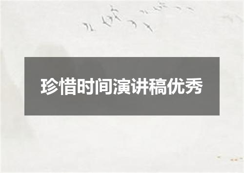 珍惜时间演讲稿优秀