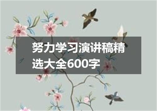 努力学习演讲稿精选大全600字