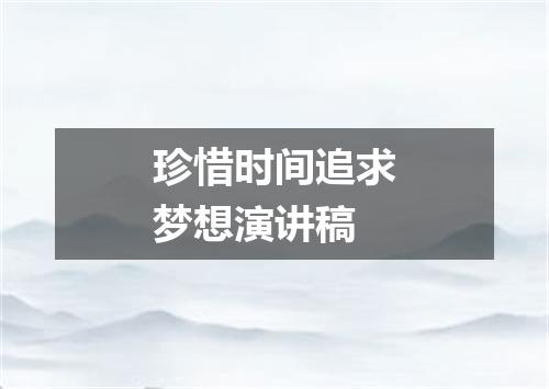 珍惜时间追求梦想演讲稿
