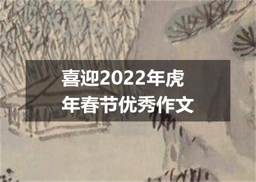 喜迎2022年虎年春节优秀作文