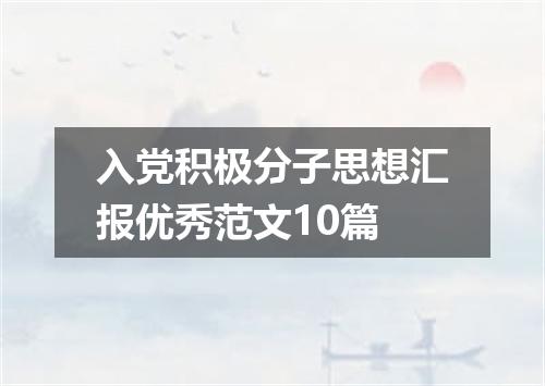 入党积极分子思想汇报优秀范文10篇