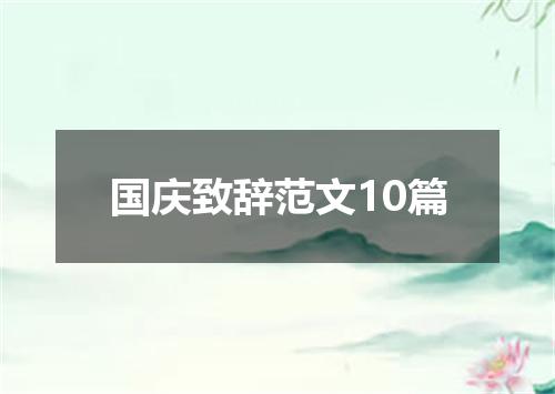 国庆致辞范文10篇