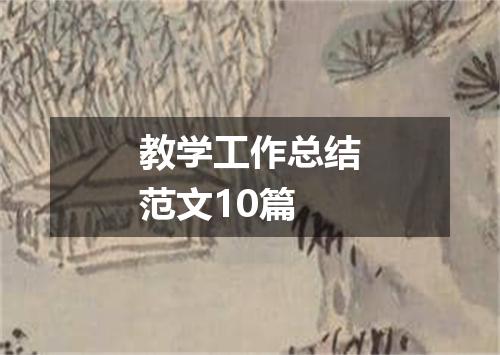 教学工作总结范文10篇