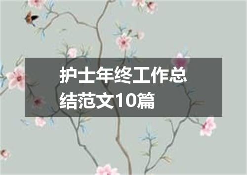 护士年终工作总结范文10篇