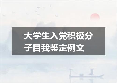 大学生入党积极分子自我鉴定例文