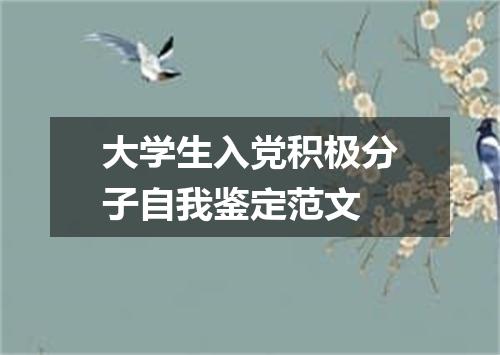 大学生入党积极分子自我鉴定范文