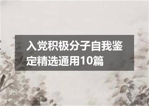 入党积极分子自我鉴定精选通用10篇