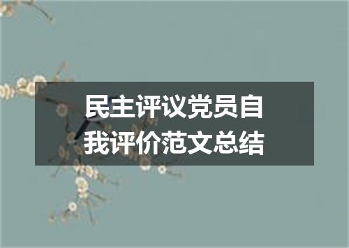 民主评议党员自我评价范文总结