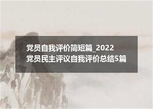 党员自我评价简短篇_2022党员民主评议自我评价总结5篇