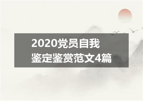 2020党员自我鉴定鉴赏范文4篇