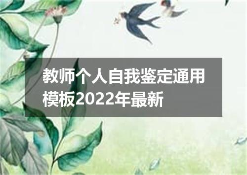 教师个人自我鉴定通用模板2022年最新