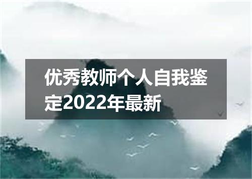 优秀教师个人自我鉴定2022年最新
